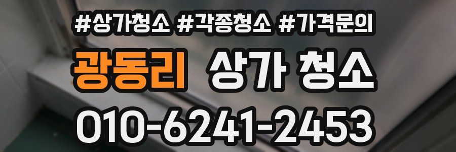 광동리 상가 청소
