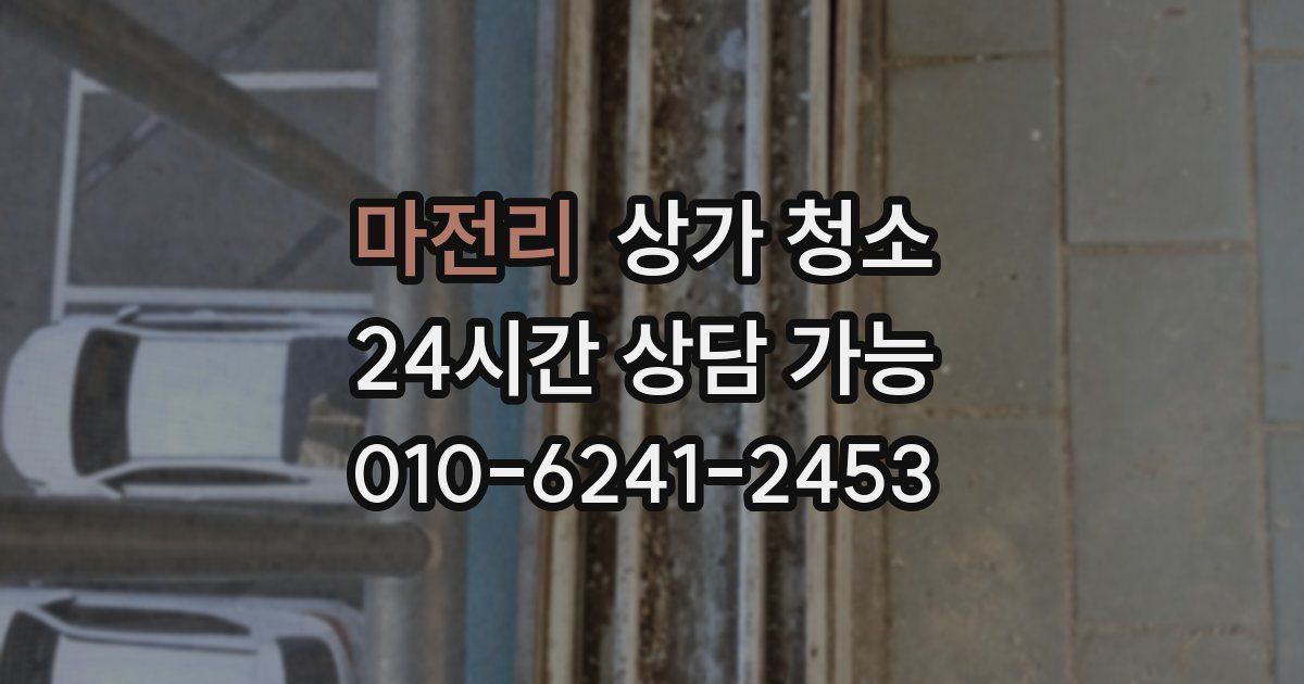 마전리 상가 청소
