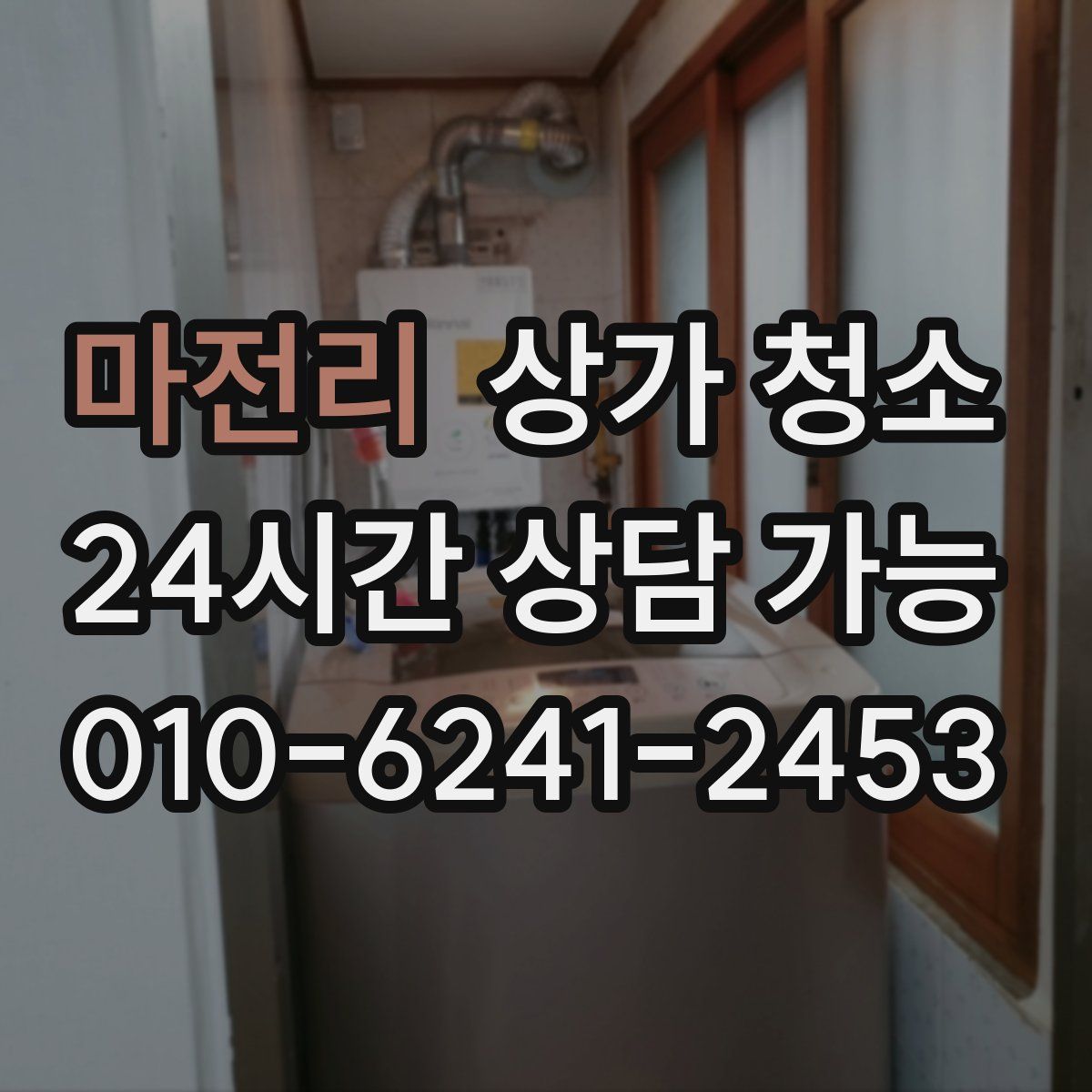 마전리 상가 청소