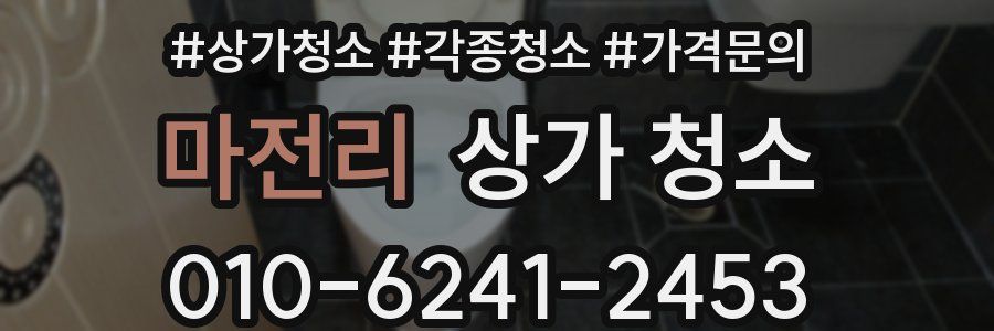 마전리 상가 청소