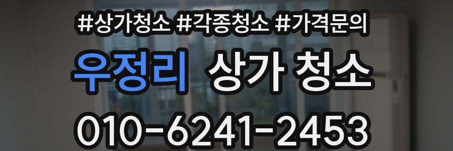 우정리 상가 청소