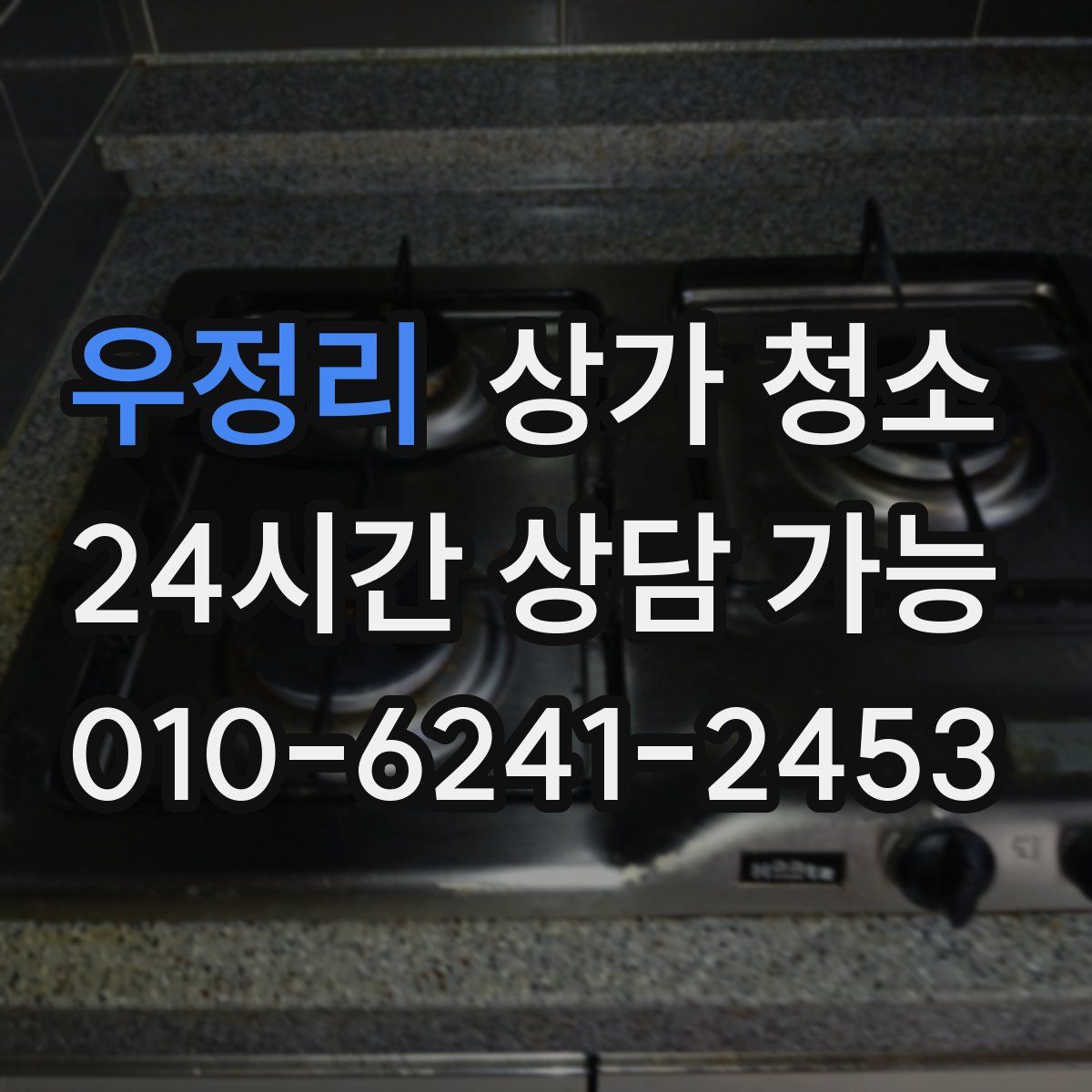 우정리 상가 청소