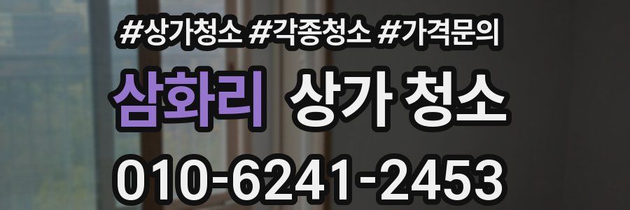 삼화리 상가 청소