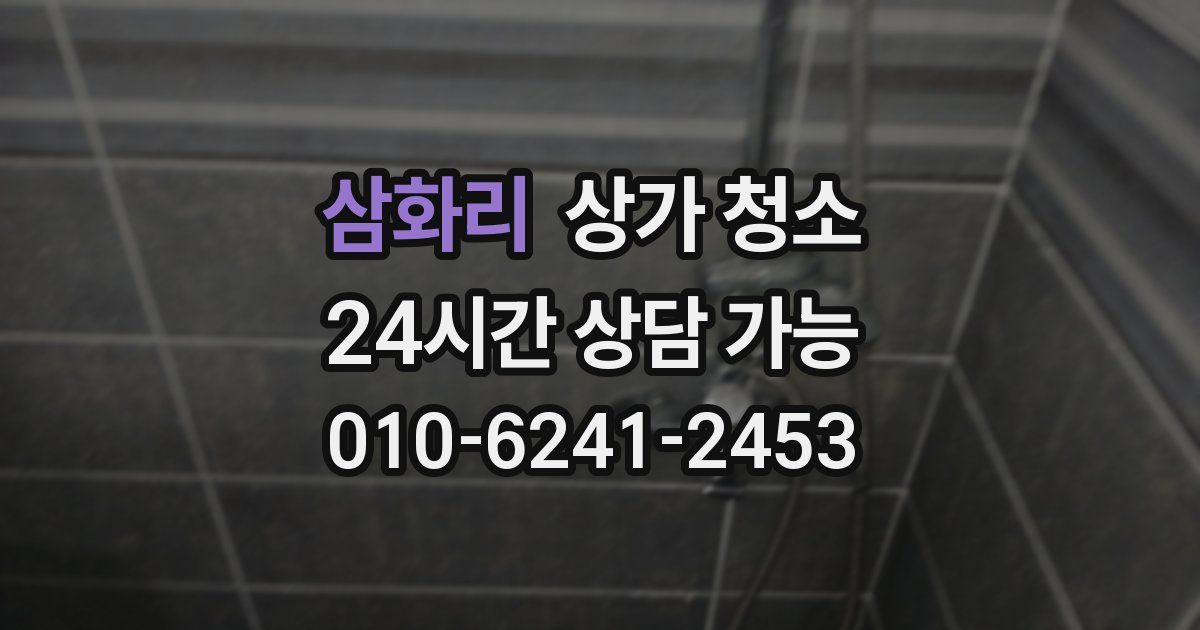 삼화리 상가 청소