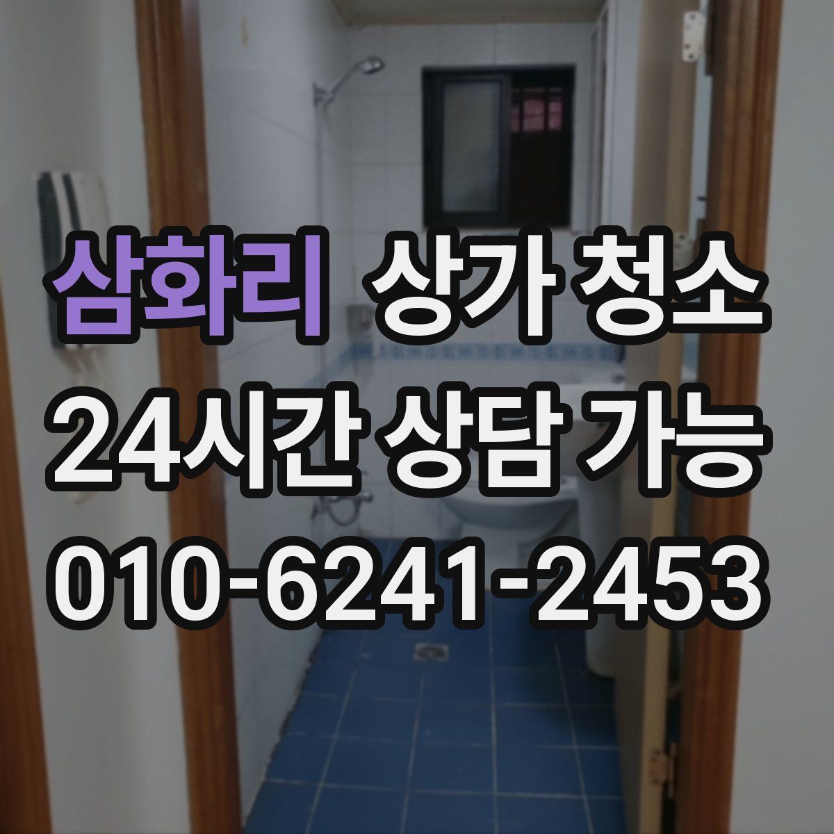 삼화리 상가 청소