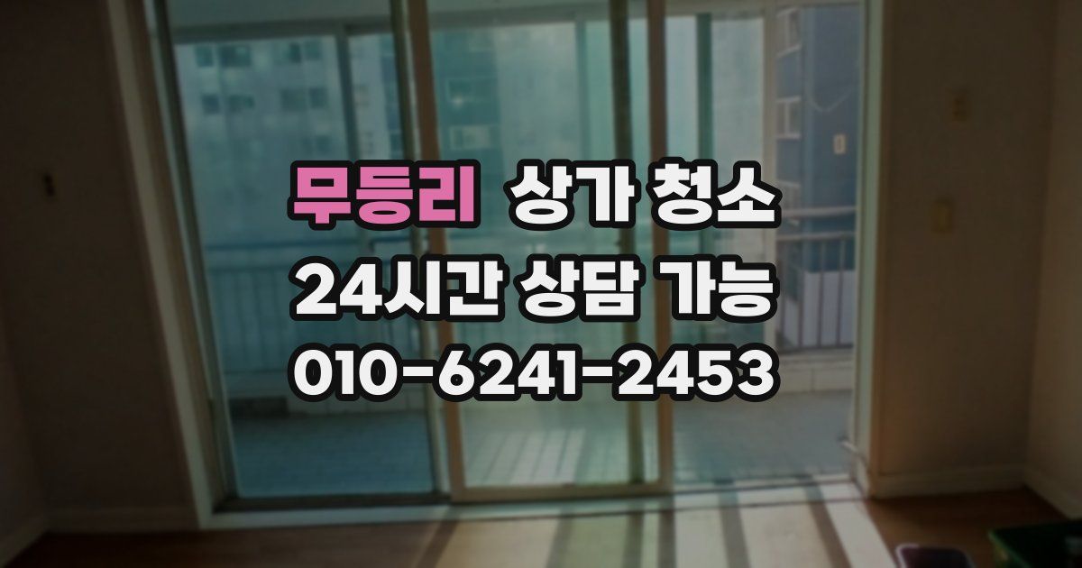 무등리 상가 청소