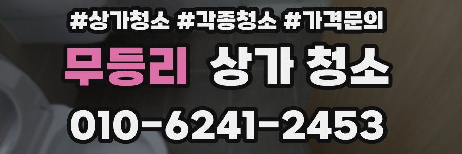 무등리 상가 청소