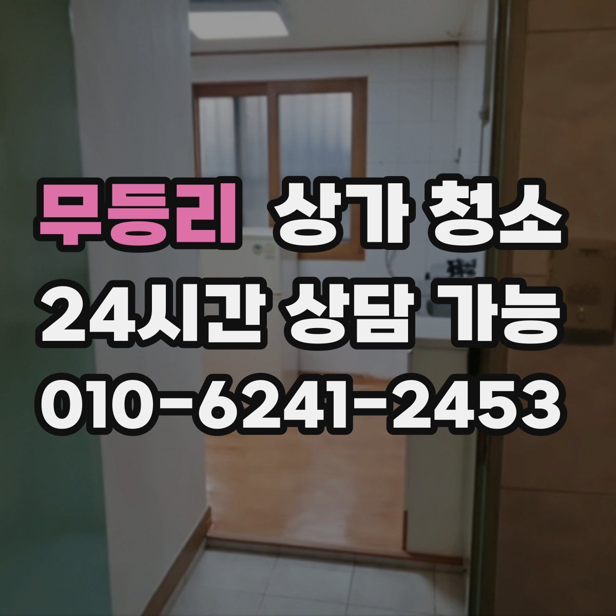 무등리 상가 청소