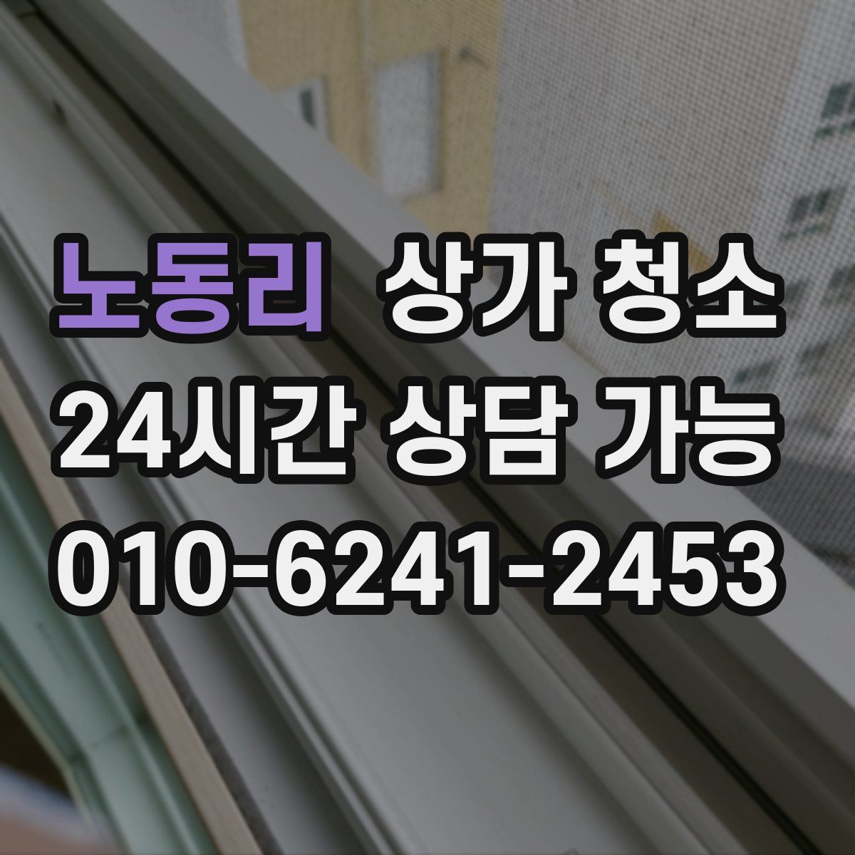 노동리 상가 청소