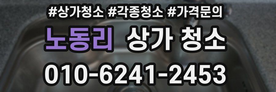 노동리 상가 청소