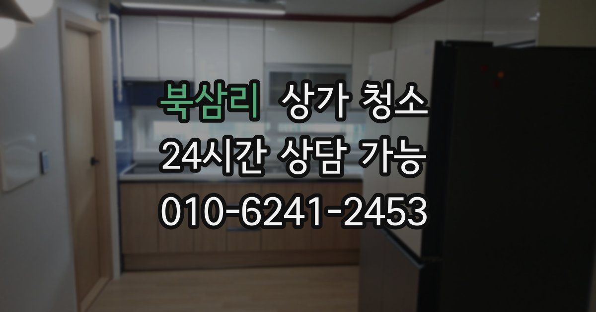 북삼리 상가 청소