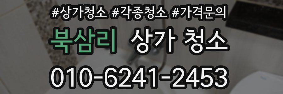 북삼리 상가 청소