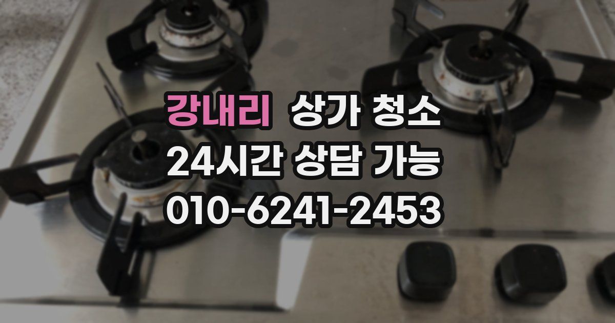 강내리 상가 청소