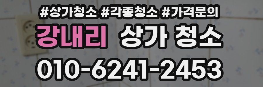 강내리 상가 청소