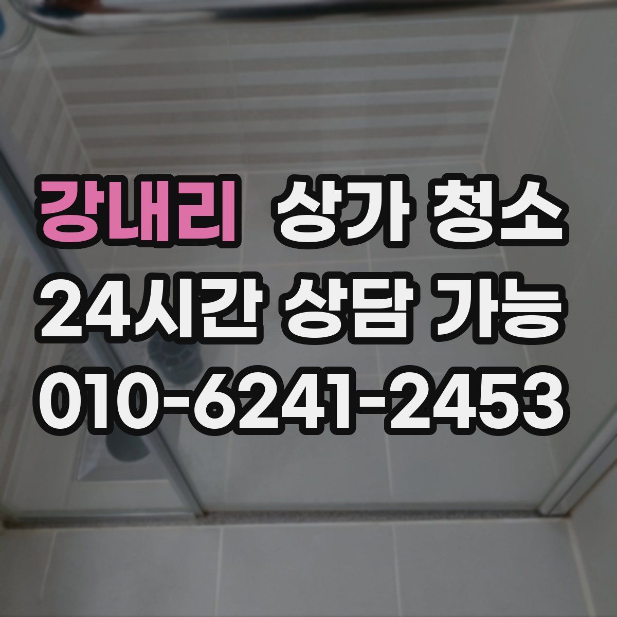 강내리 상가 청소