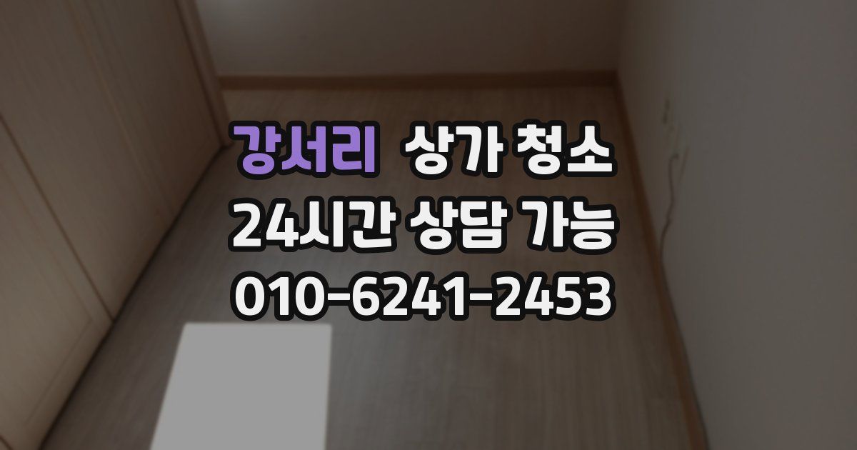 강서리 상가 청소