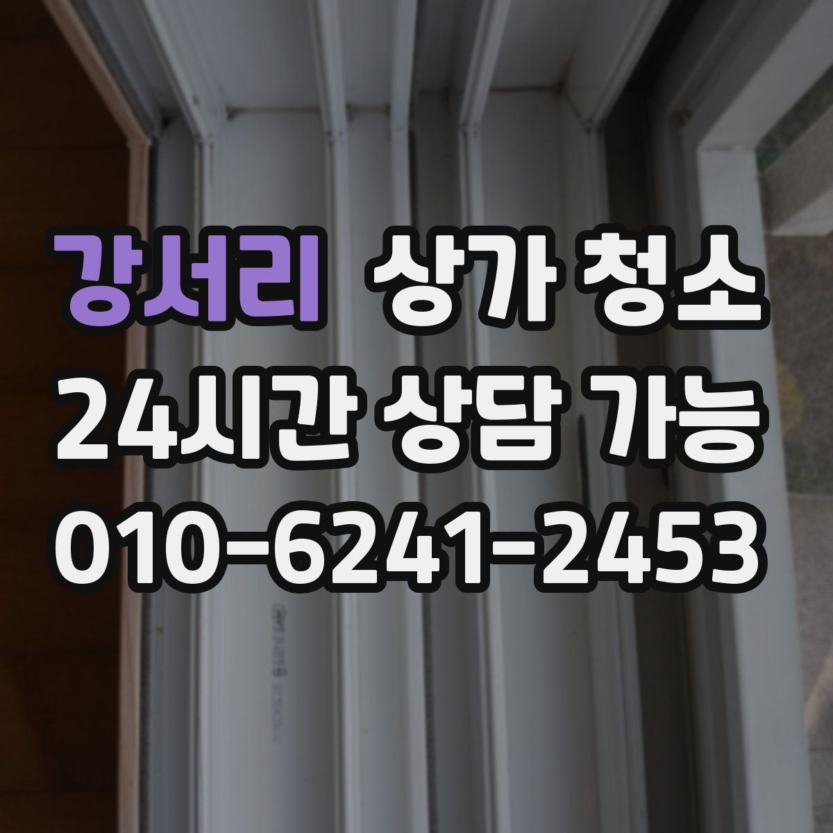 강서리 상가 청소