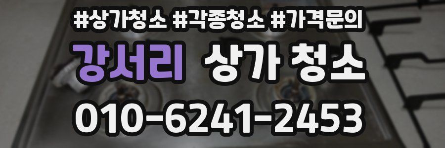 강서리 상가 청소