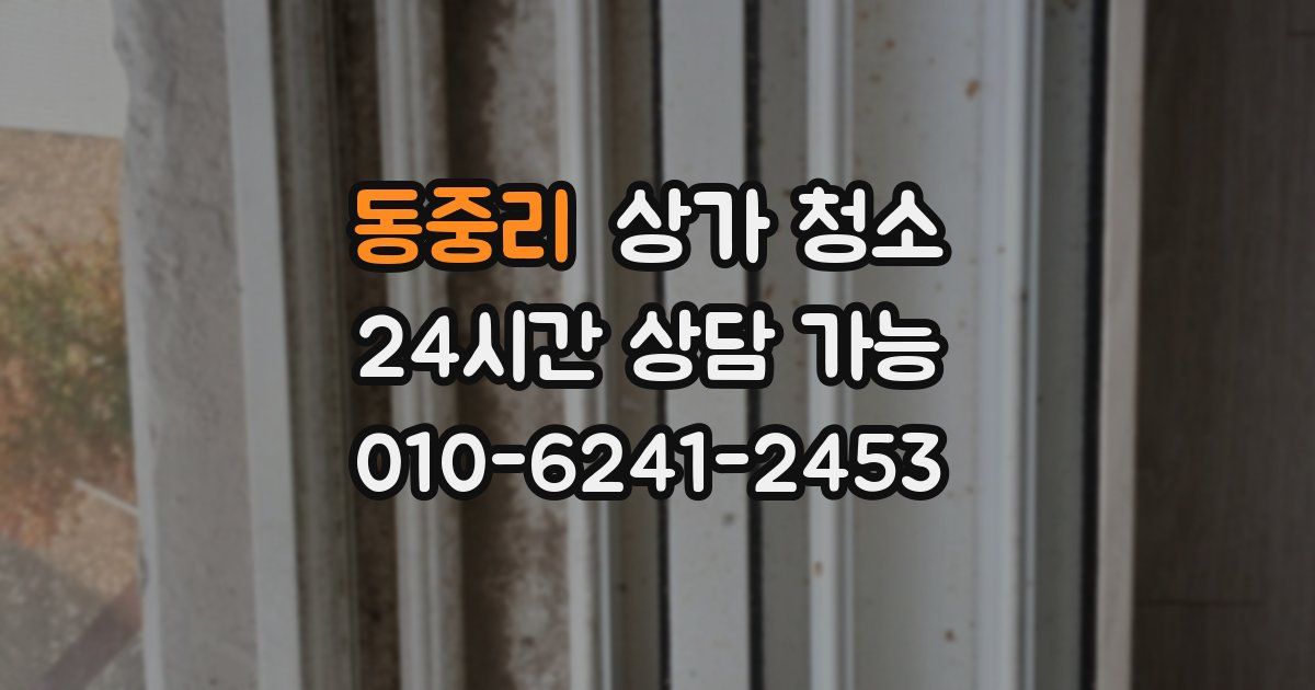 동중리 상가 청소