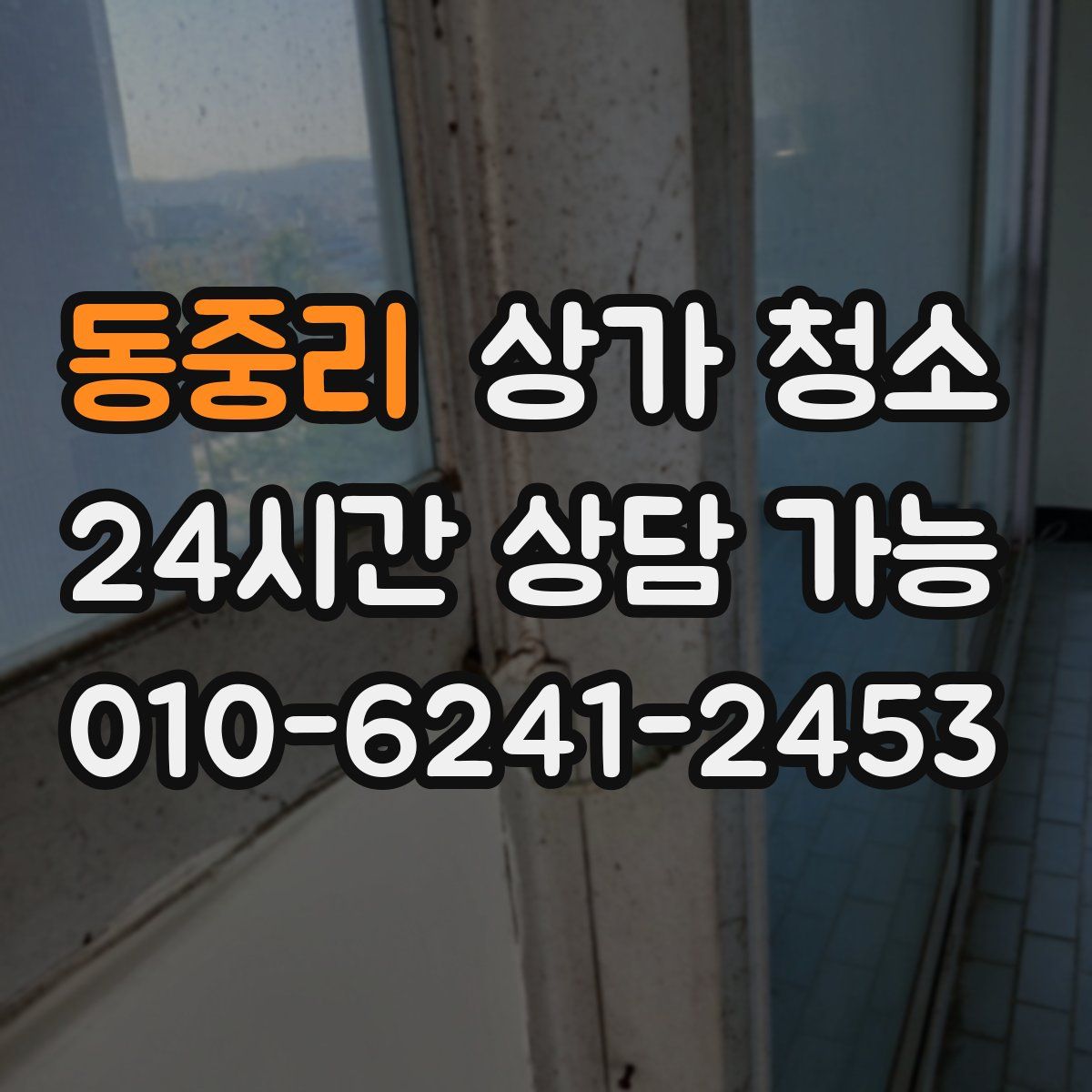 동중리 상가 청소