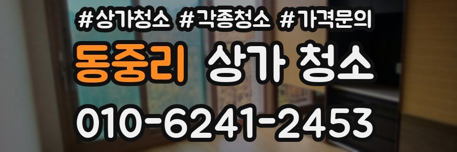 동중리 상가 청소