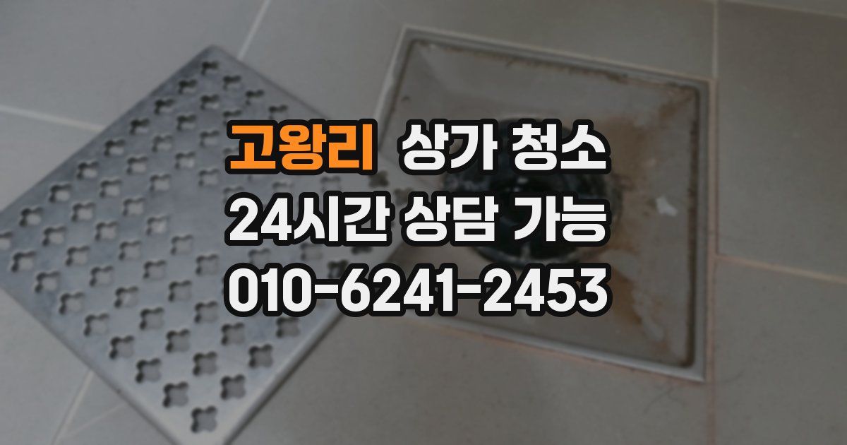 고왕리 상가 청소