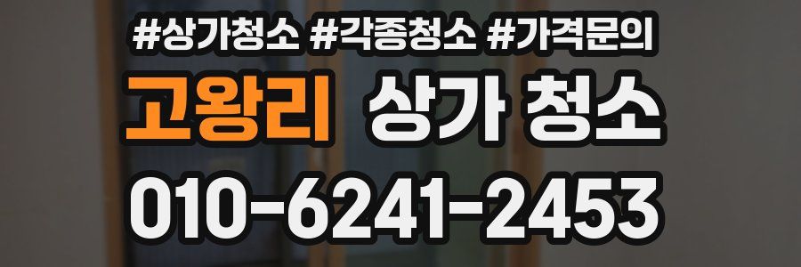 고왕리 상가 청소