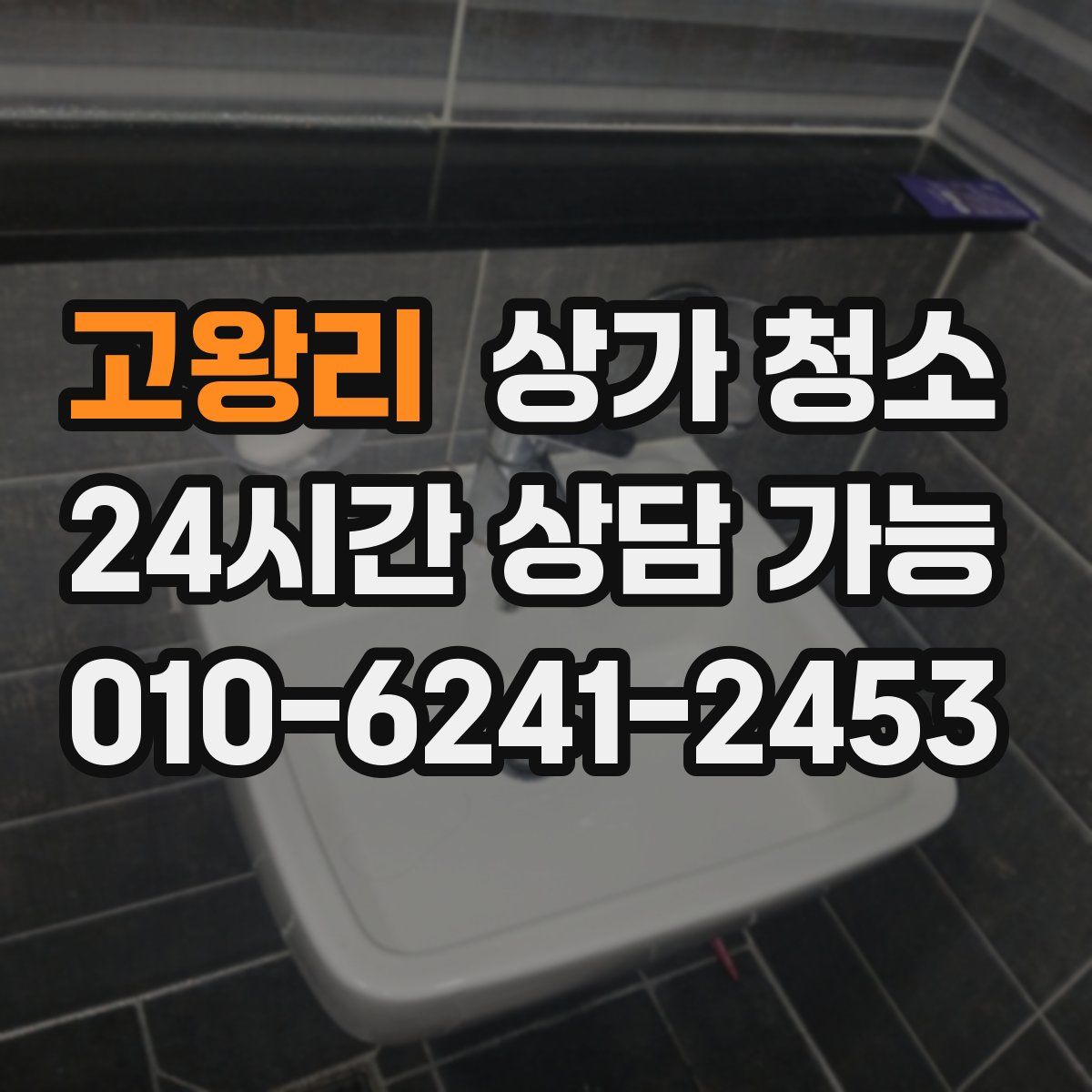 고왕리 상가 청소