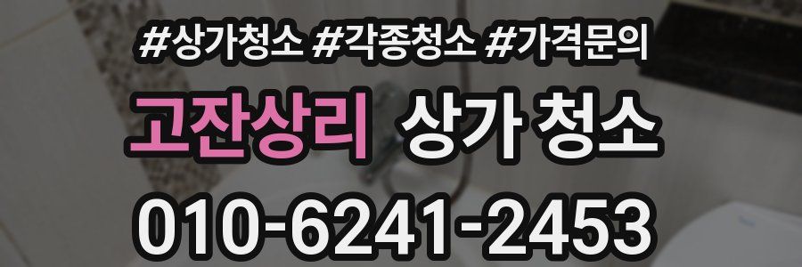 고잔상리 상가 청소