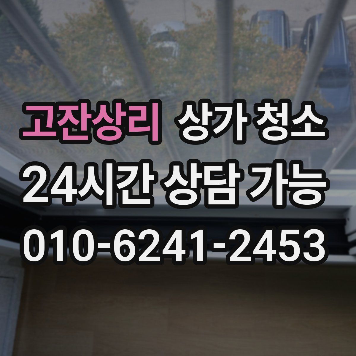 고잔상리 상가 청소