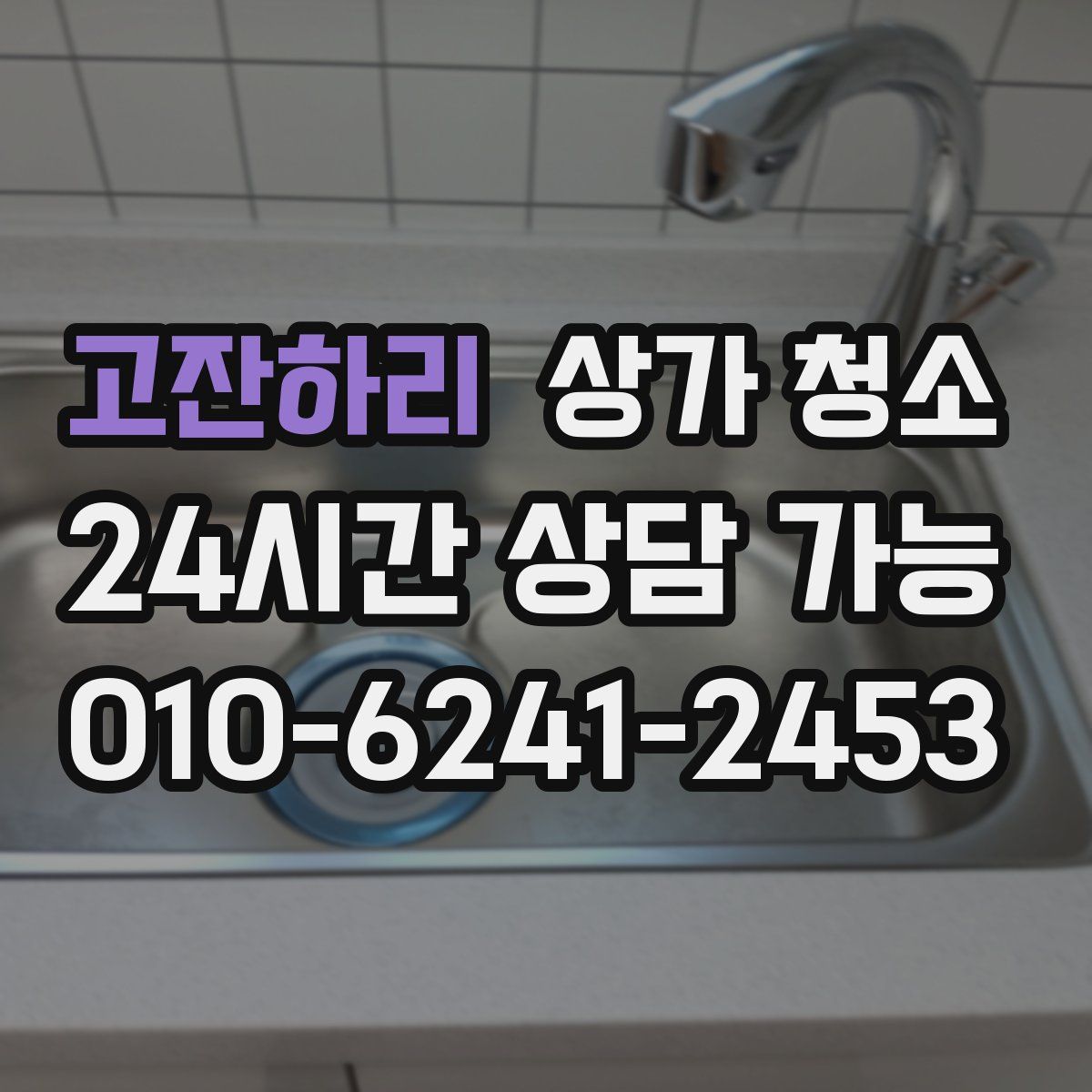 고잔하리 상가 청소