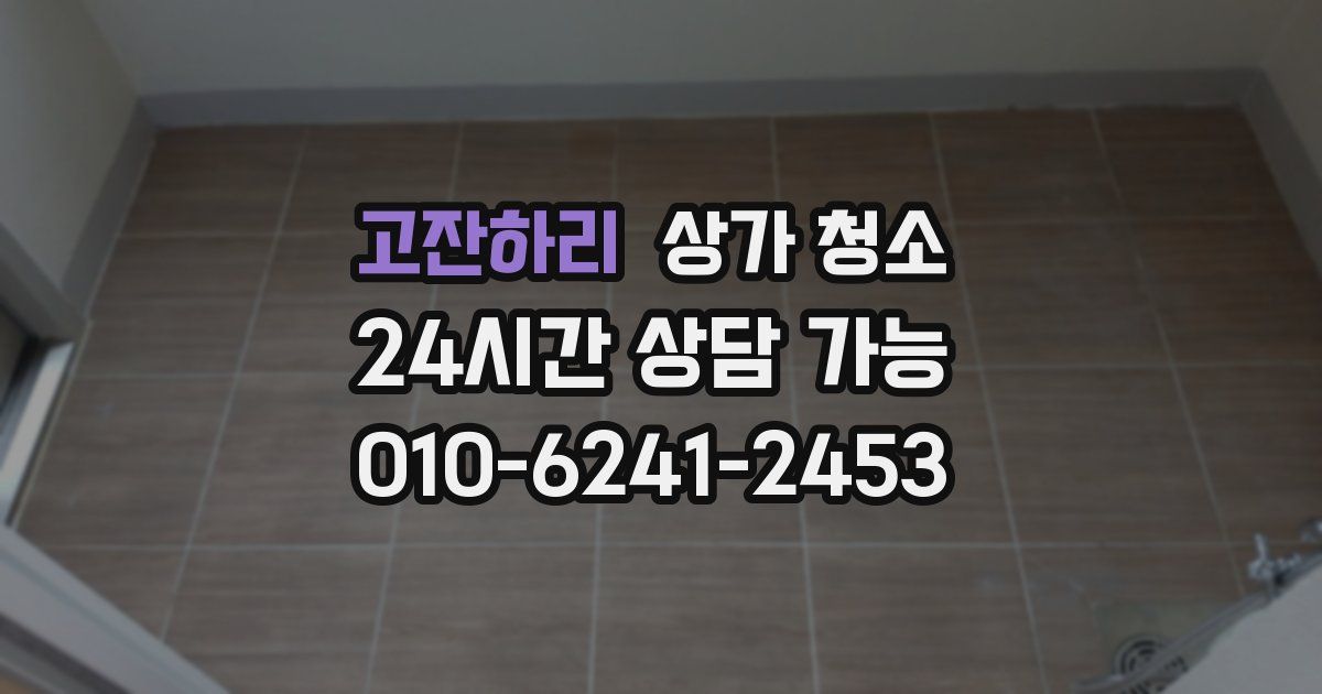 고잔하리 상가 청소