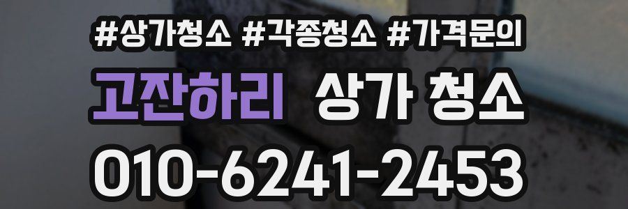 고잔하리 상가 청소