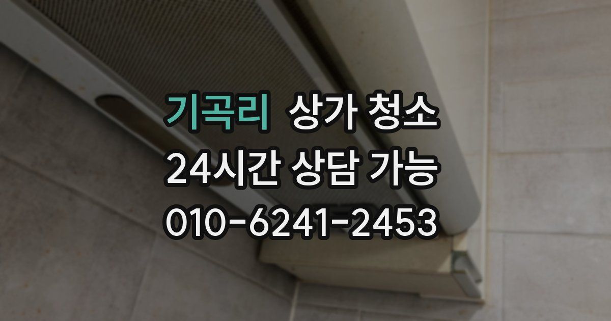기곡리 상가 청소