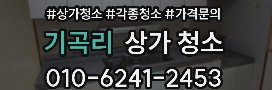 기곡리 상가 청소