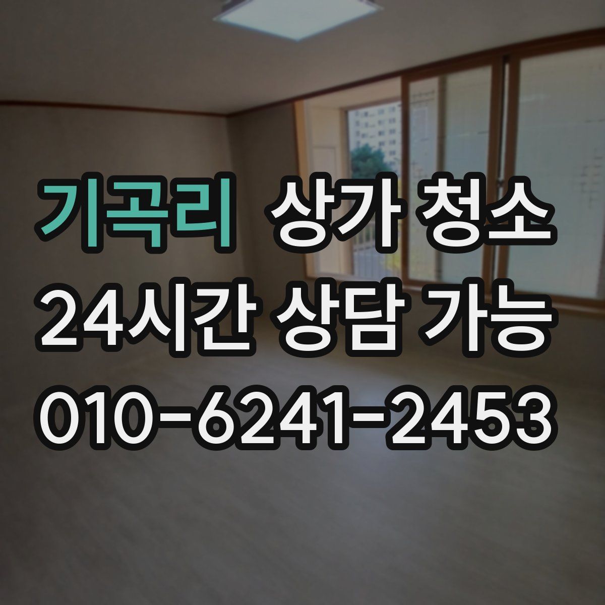 기곡리 상가 청소
