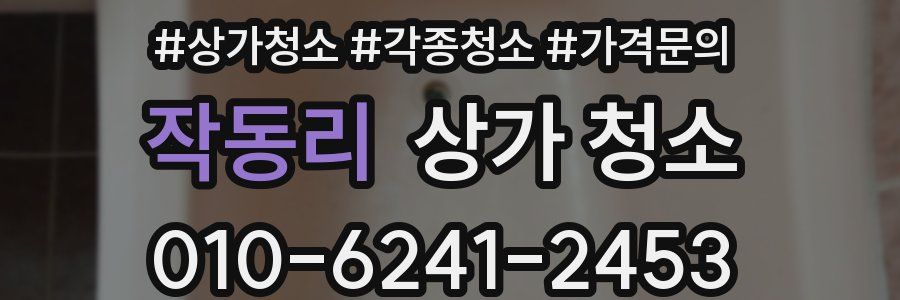 작동리 상가 청소