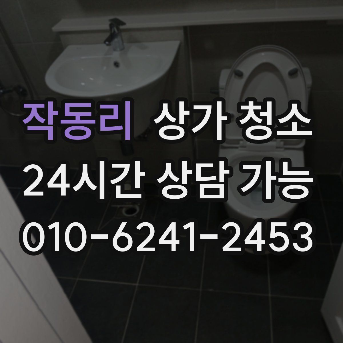 작동리 상가 청소