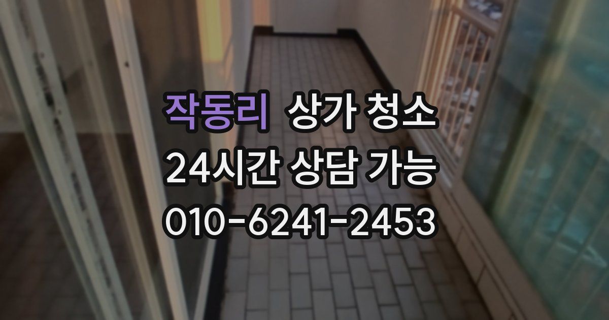 작동리 상가 청소