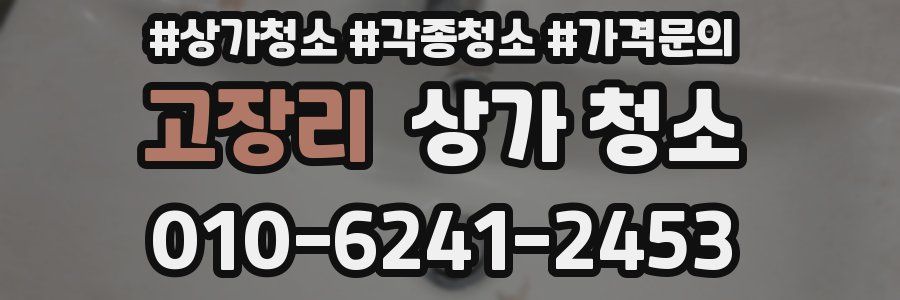 고장리 상가 청소