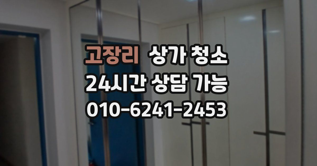고장리 상가 청소