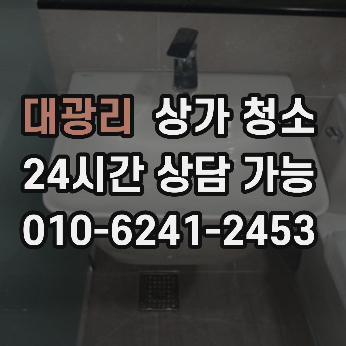 대광리 상가 청소