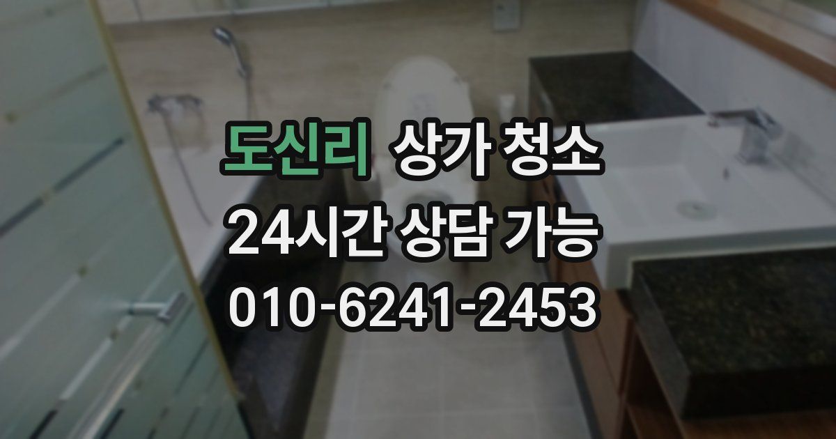 도신리 상가 청소