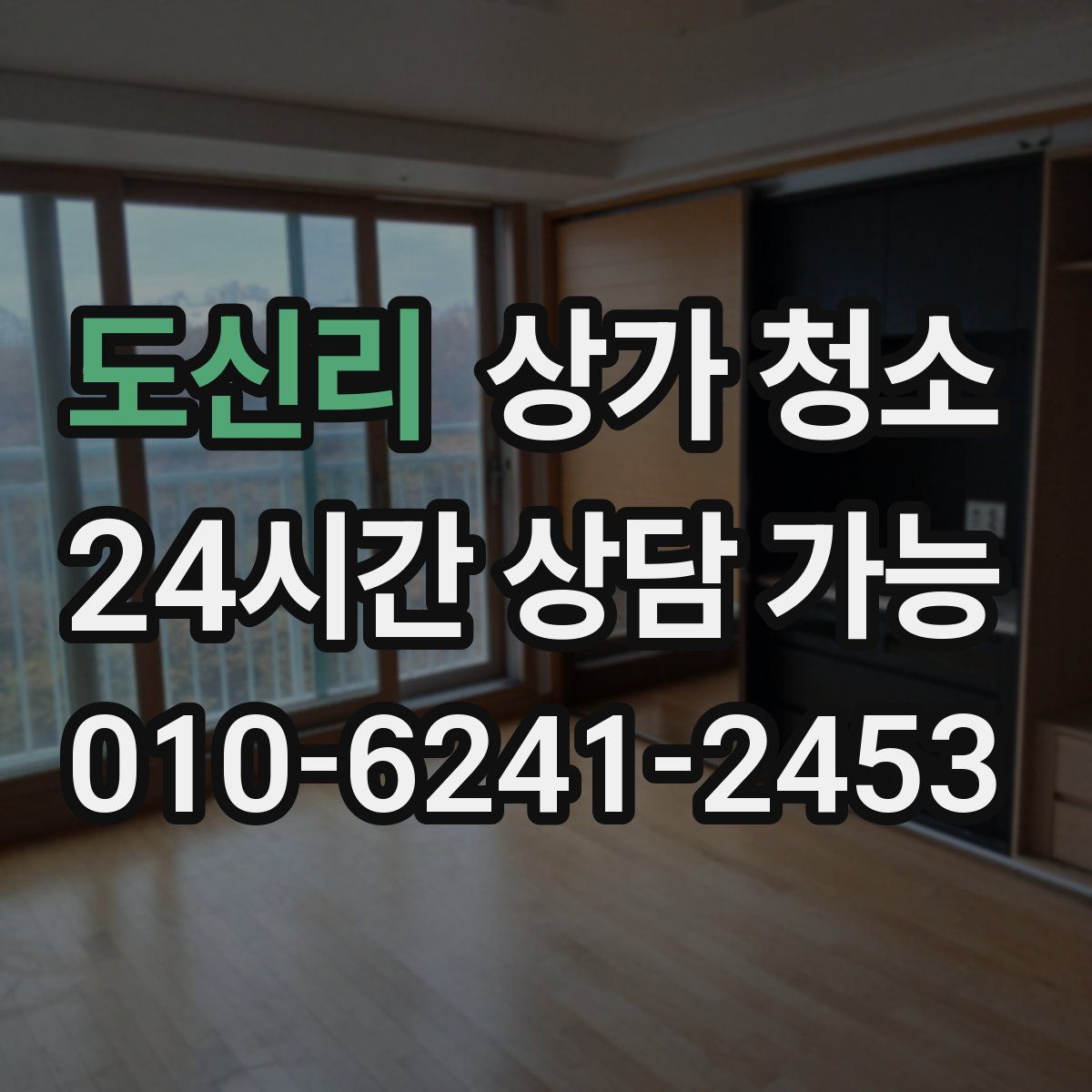 도신리 상가 청소