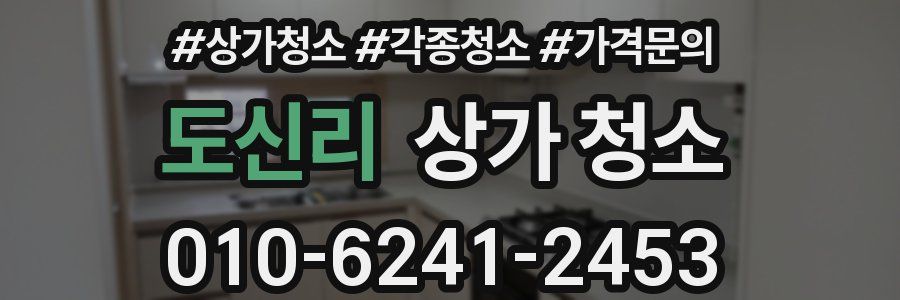 도신리 상가 청소