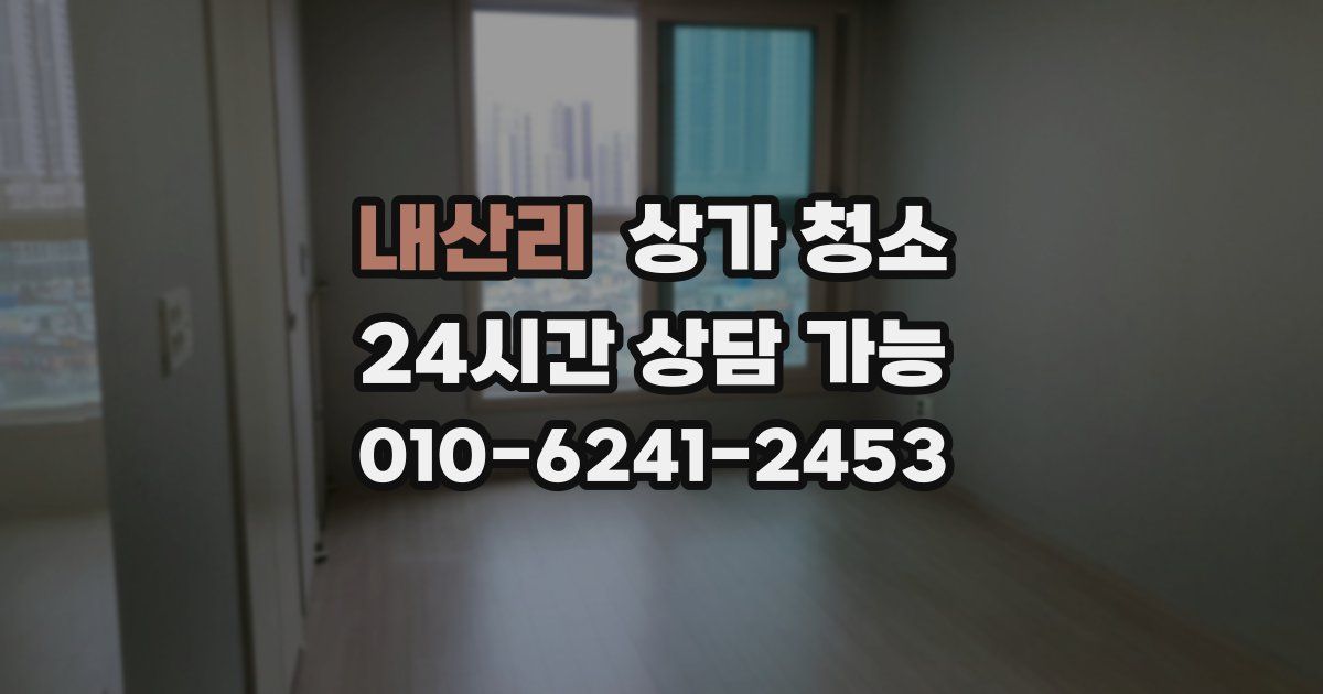 내산리 상가 청소