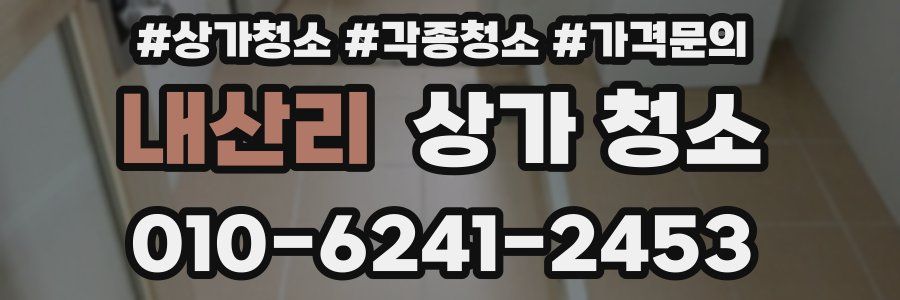 내산리 상가 청소
