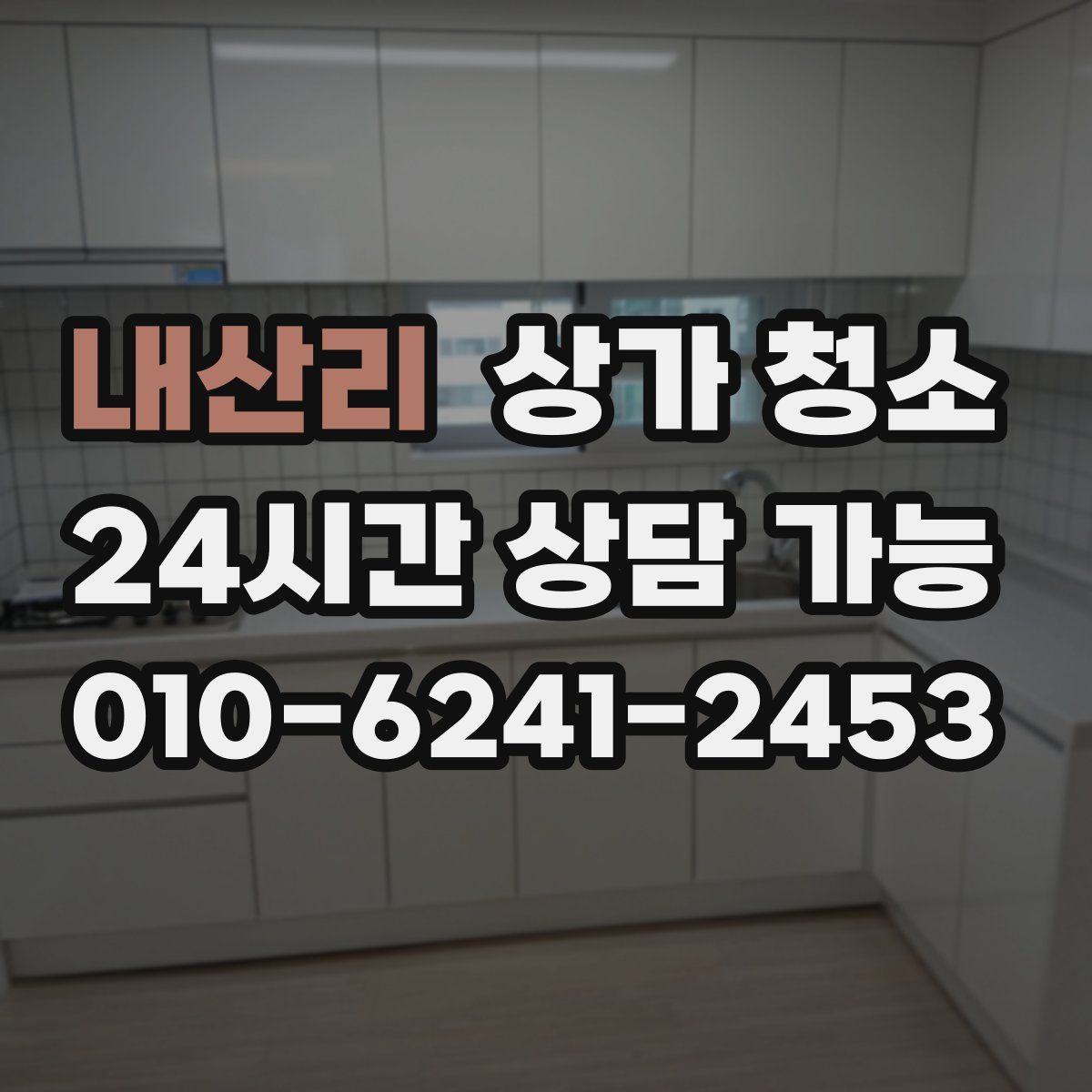 내산리 상가 청소