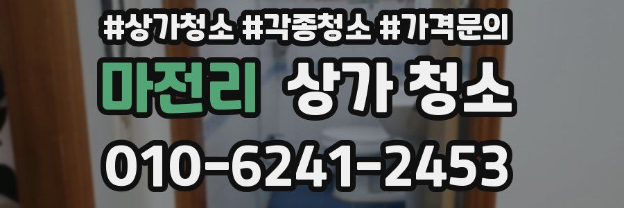 마전리 상가 청소