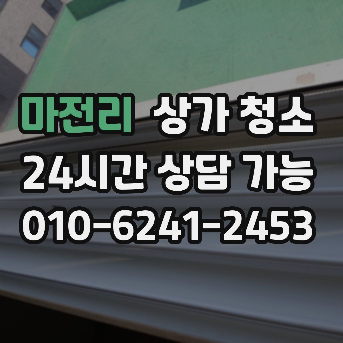 마전리 상가 청소